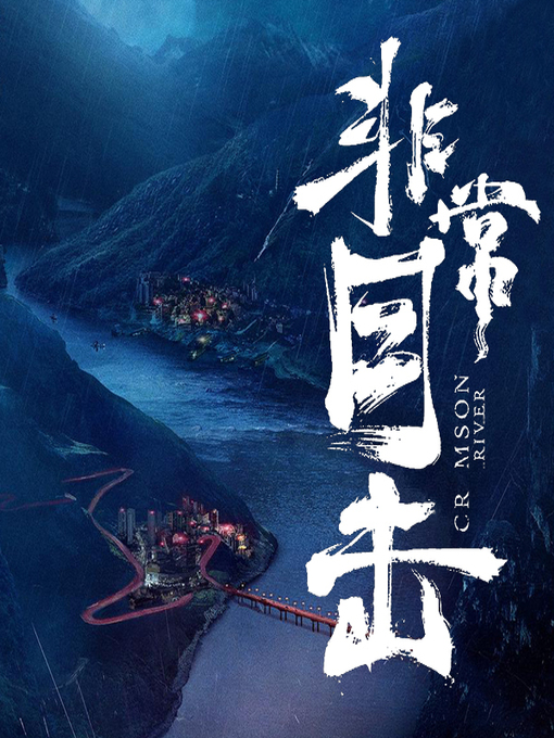 Cover image for 非常目击